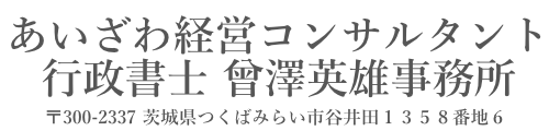 行政書士　曾澤英雄事務所